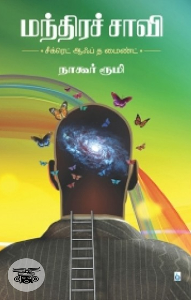 மந்திரச் சாவி