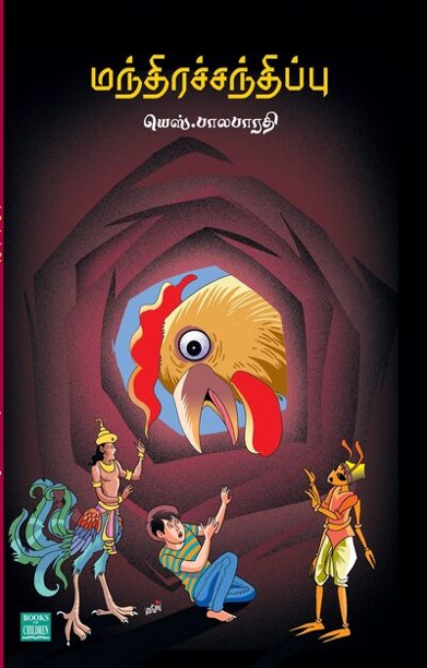 மந்திரச்சந்திப்பு