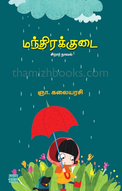 மந்திரக்குடை