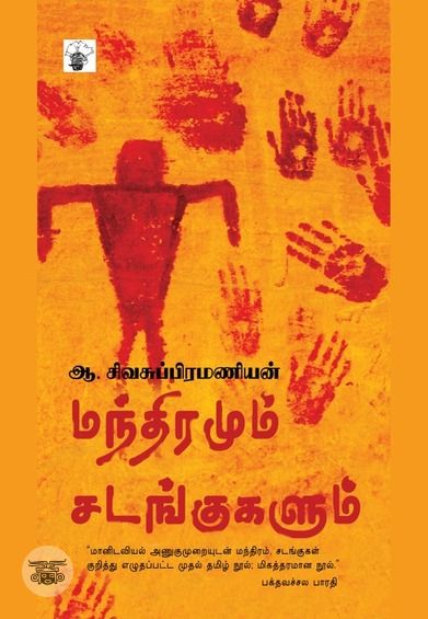 மந்திரமும் சடங்குகளும்