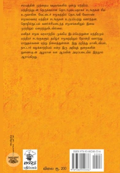 மந்திரமும் சடங்குகளும்