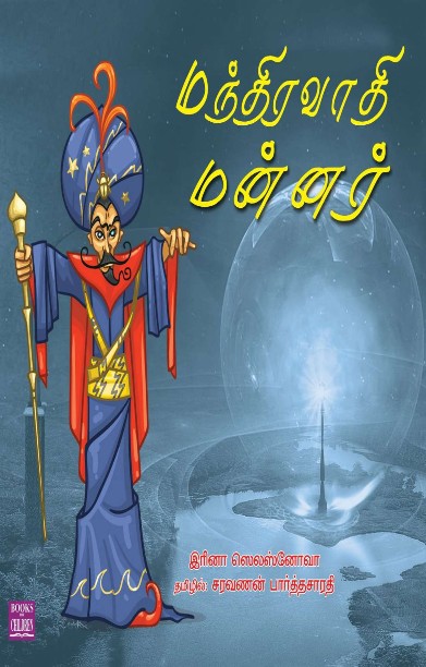 மந்திரவாதி மன்னர்