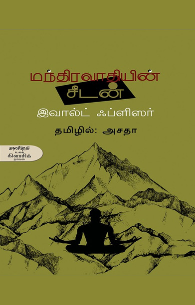 மந்திரவாதியின் சீடன்