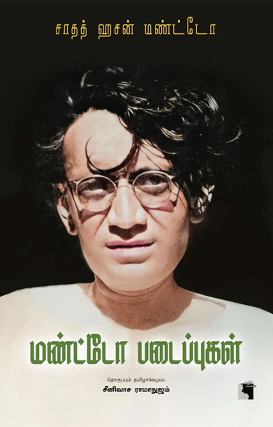 மண்ட்டோ படைப்புகள் (எதிர் வெளியீடு)