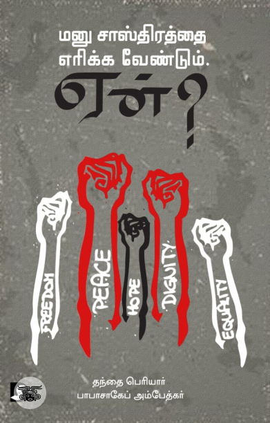 மனு சாஸ்திரத்தை எரிக்க வேண்டும் ஏன் ?