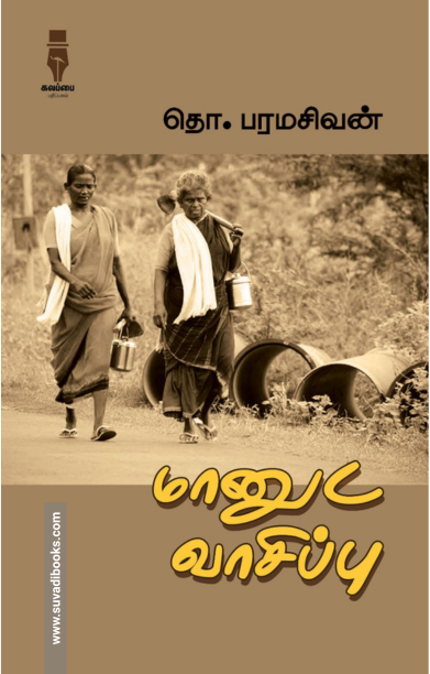 மானுட வாசிப்பு