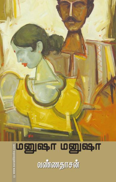 மனுஷா மனுஷா