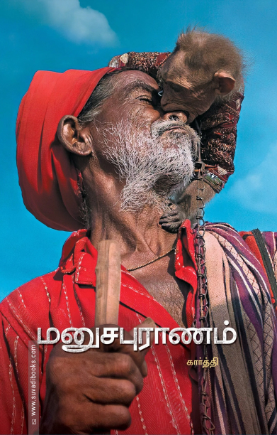 மனுசபுராணம்