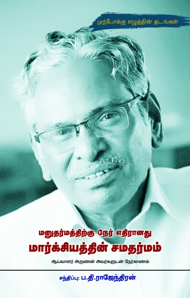 மனுதர்மத்திற்கு நேர் எதிரானது மார்க்சியத்தின் சமதர்மம்