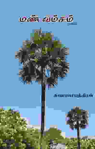 மண்வம்சம்