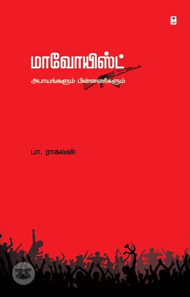 மாவோயிஸ்ட்: அபாயங்களும் பின்னணிகளும்