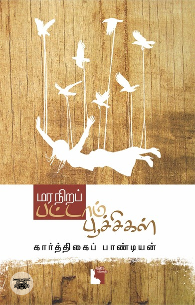 மர நிறப் பட்டாம்பூச்சி