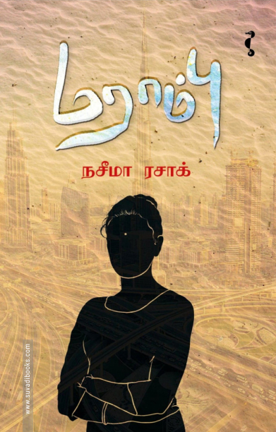 மராம்பு