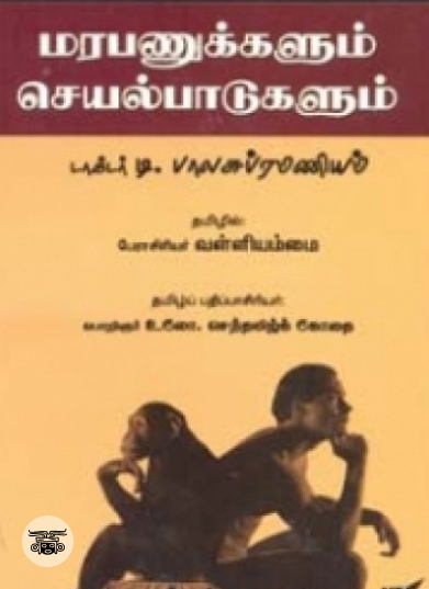 மரபணுக்களும் செயல்பாடுகளும்