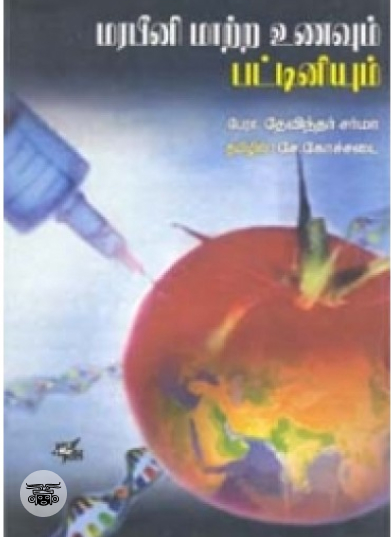 மரபீனி மாற்ற உணவும் பட்டினியும்