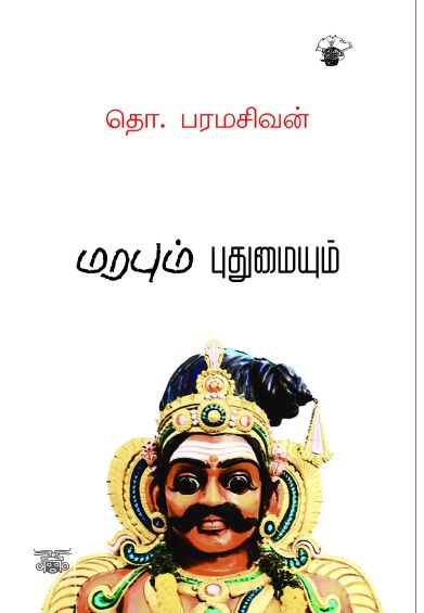 மரபும் புதுமையும்