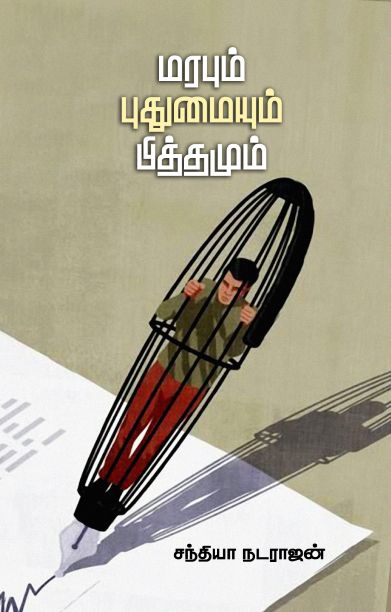 மரபும் புதுமையும் பித்தமும்