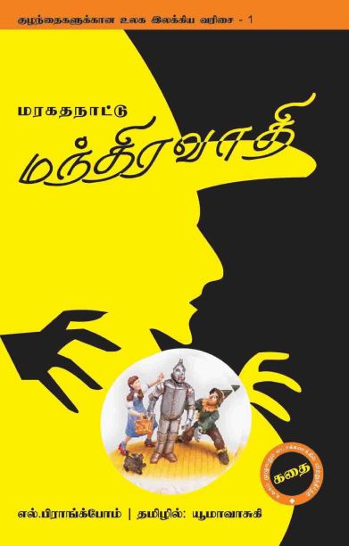 மரகத நாட்டு மந்திரவாதி