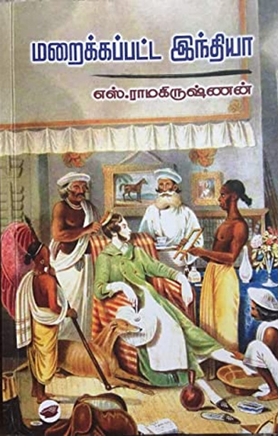 மறைக்கப்பட்ட இந்தியா