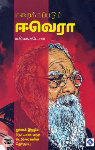 மறைக்கப்படும் ஈவெரா