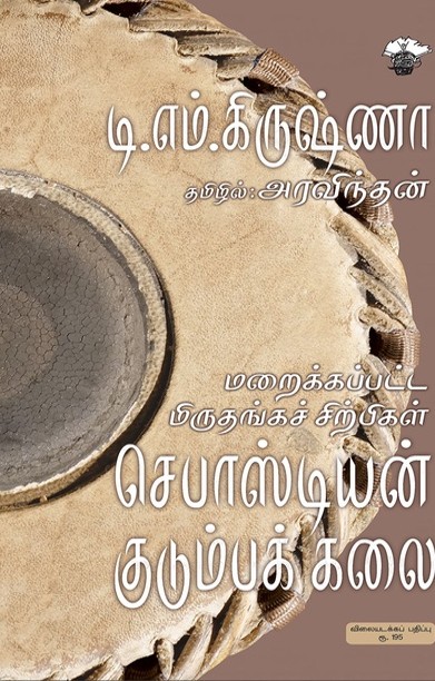 மறைக்கப்பட்ட மிருதங்கச் சிற்பிகள்