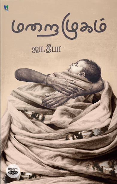 மறைமுகம் (சிறுகதைகள்)