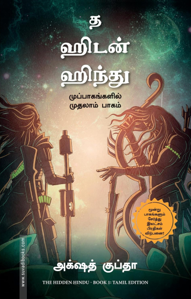 மறைந்திருக்கும் இந்து