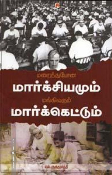 மறைந்துபோன மார்க்சியமும் மங்கி வரும் மார்க்கெட்டும்