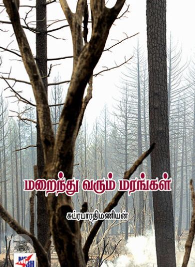 மறைந்து வரும் மரங்கள்