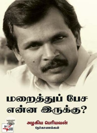 [:ta]மறைத்துப் பேச என்ன இருக்கு?[:en]மறைத்துப் பேச என்ன இருக்கு?[:]