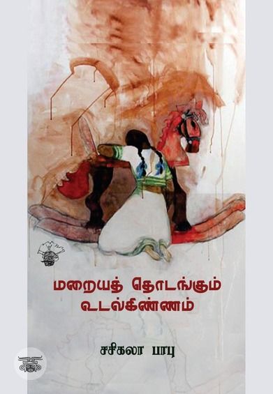 மறையத் தொடங்கும் உடல்கிண்ணம்