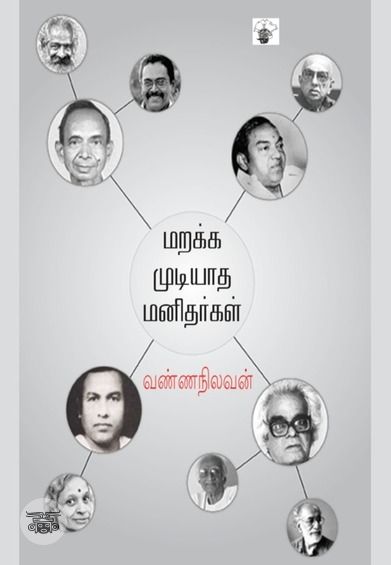 மறக்க முடியாத மனிதர்கள் (காலச்சுவடு)