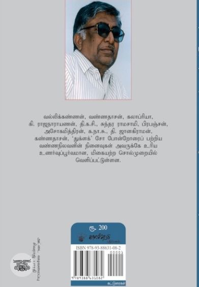 மறக்க முடியாத மனிதர்கள் (காலச்சுவடு)