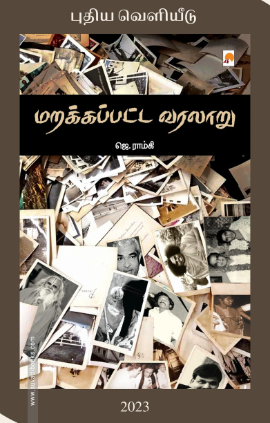 மறக்கப்பட்ட வரலாறு