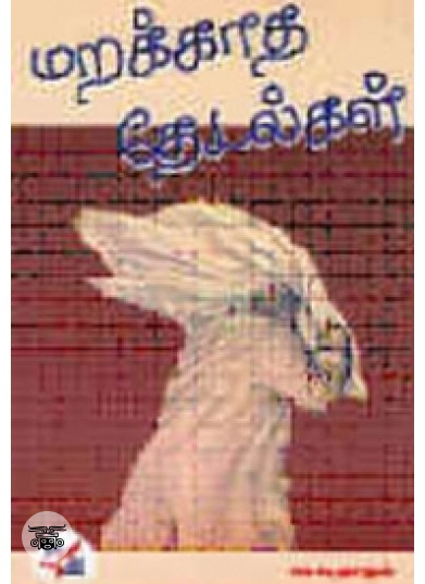 மறக்காத தேடல்கள்