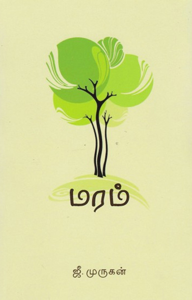 மரம் (ஜீ. முருகன்)