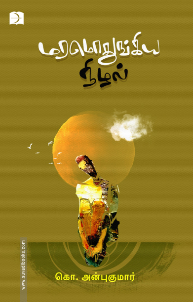 மரமொதுங்கிய நிழல்