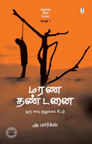 மரண தண்டனை: ஒரு சாவு குலுக்கல் சீட்டு