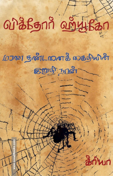 மரண தண்டனைக் கைதியின் இறுதி நாள்