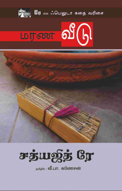 மரண வீடு