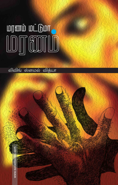 மரணம் மட்டுமா மரணம்