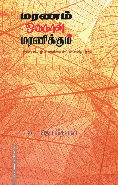 மரணம் ஒருநாள் மரணிக்கும்