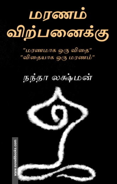 மரணம் விற்பனைக்கு