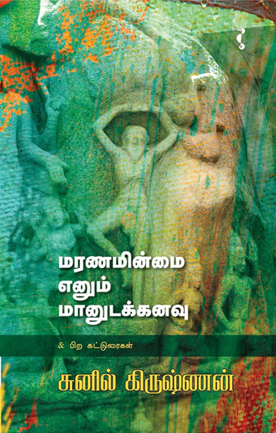 மரணமின்மை எனும் மானுடக்கனவு & பிற கட்டுரைகள்