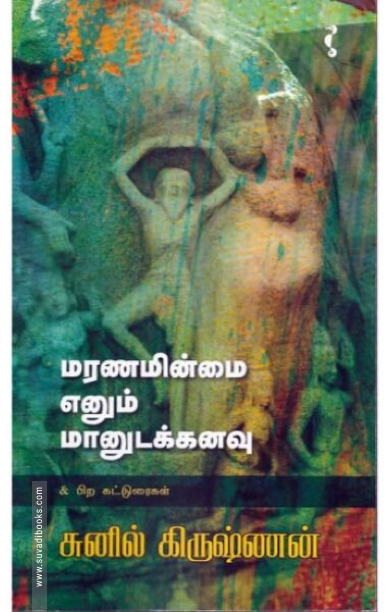 மரணமின்மை எனும் மானுடக்கனவு