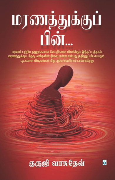 மரணத்துக்குப் பின்...