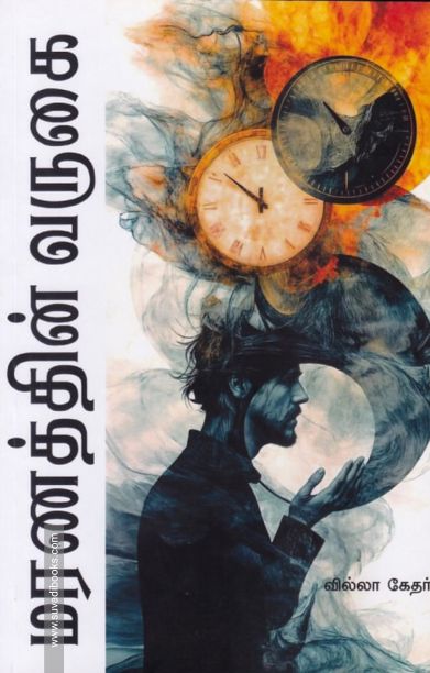 மரணத்தின் வருகை