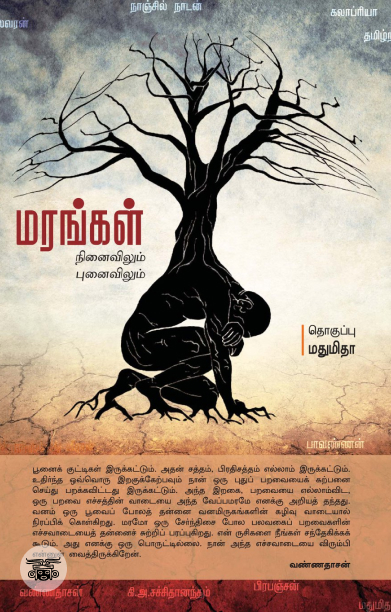 மரங்கள்: நினைவிலும் புனைவிலும்