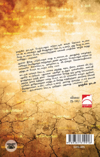 மரங்கள்: நினைவிலும் புனைவிலும்