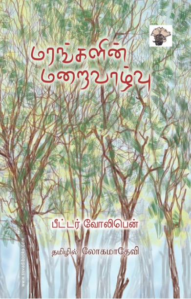 மரங்களின் மறைவாழ்வு